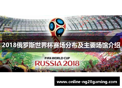2018俄罗斯世界杯赛场分布及主要场馆介绍