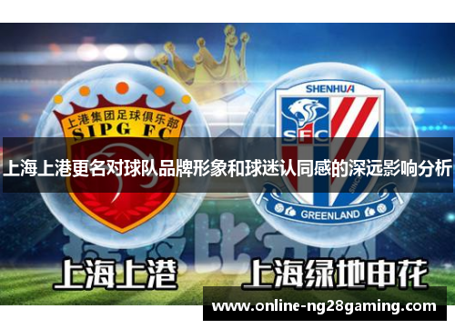 上海上港更名对球队品牌形象和球迷认同感的深远影响分析