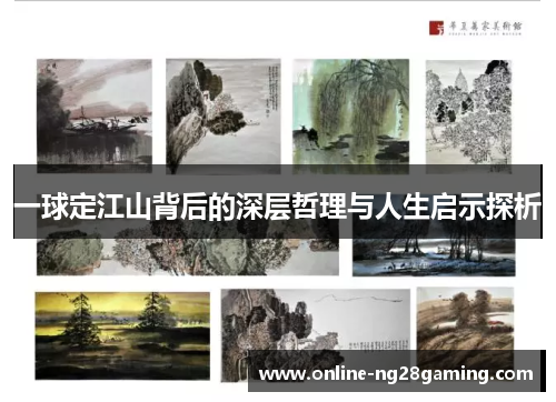 一球定江山背后的深层哲理与人生启示探析