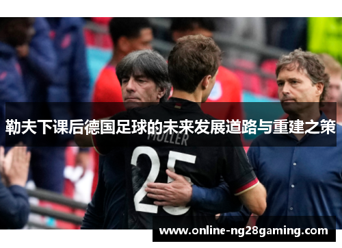 勒夫下课后德国足球的未来发展道路与重建之策