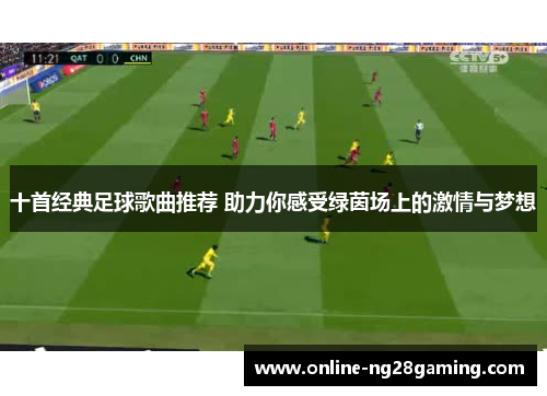 十首经典足球歌曲推荐 助力你感受绿茵场上的激情与梦想