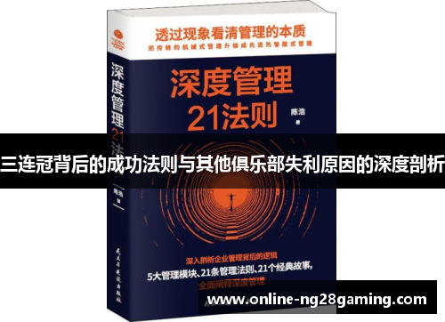 三连冠背后的成功法则与其他俱乐部失利原因的深度剖析