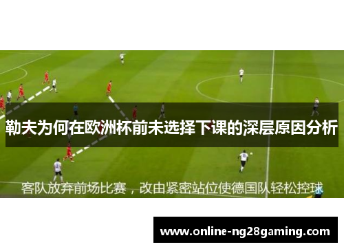 勒夫为何在欧洲杯前未选择下课的深层原因分析