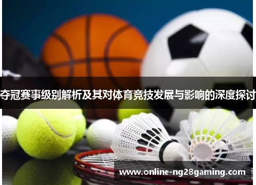夺冠赛事级别解析及其对体育竞技发展与影响的深度探讨