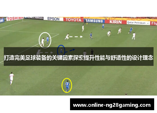 打造完美足球装备的关键因素探索提升性能与舒适性的设计理念