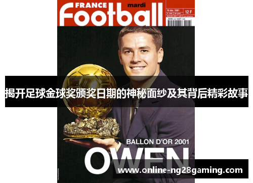 揭开足球金球奖颁奖日期的神秘面纱及其背后精彩故事