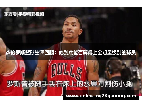 杰伦罗斯篮球生涯回顾：他到底能否算得上全明星级别的球员
