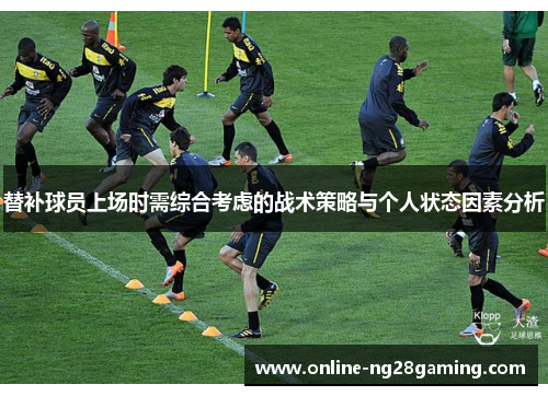 替补球员上场时需综合考虑的战术策略与个人状态因素分析