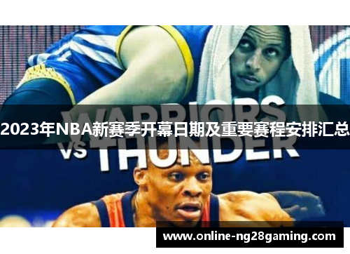 2023年NBA新赛季开幕日期及重要赛程安排汇总