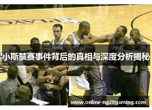 小斯禁赛事件背后的真相与深度分析揭秘