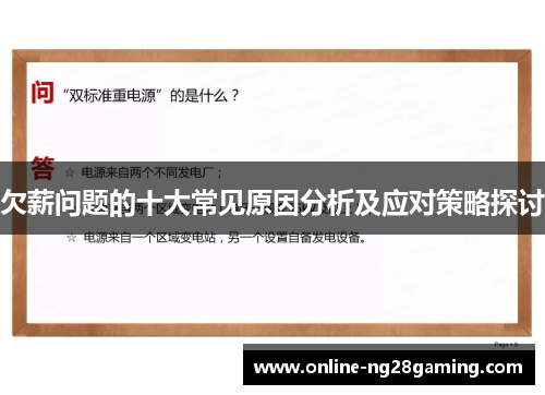 欠薪问题的十大常见原因分析及应对策略探讨