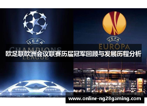 欧足联欧洲会议联赛历届冠军回顾与发展历程分析