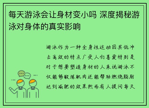 每天游泳会让身材变小吗 深度揭秘游泳对身体的真实影响