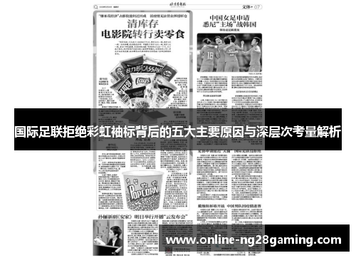 国际足联拒绝彩虹袖标背后的五大主要原因与深层次考量解析