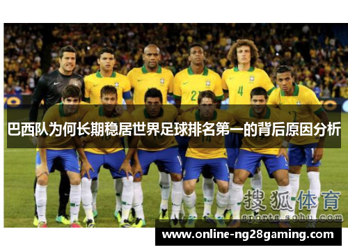 巴西队为何长期稳居世界足球排名第一的背后原因分析