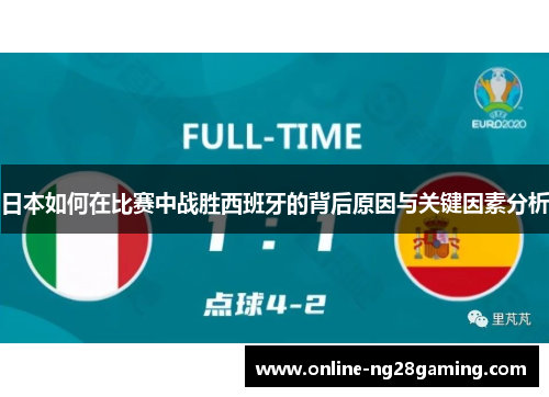 日本如何在比赛中战胜西班牙的背后原因与关键因素分析