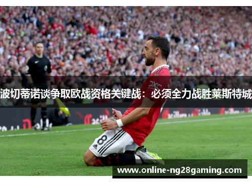 波切蒂诺谈争取欧战资格关键战：必须全力战胜莱斯特城