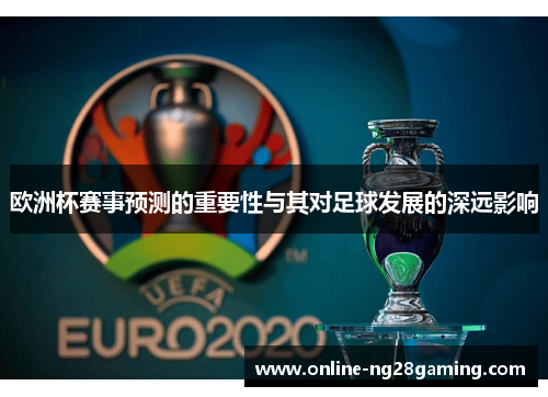 欧洲杯赛事预测的重要性与其对足球发展的深远影响
