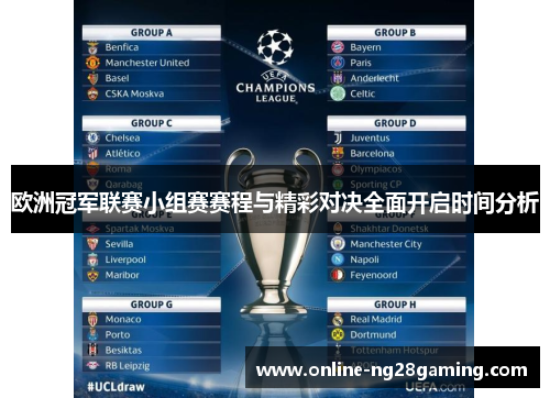 欧洲冠军联赛小组赛赛程与精彩对决全面开启时间分析