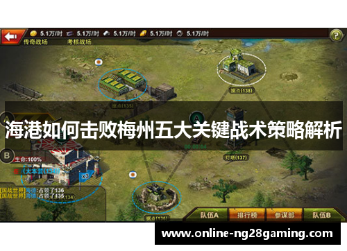 海港如何击败梅州五大关键战术策略解析