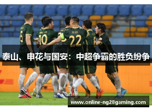 泰山、申花与国安：中超争霸的胜负纷争