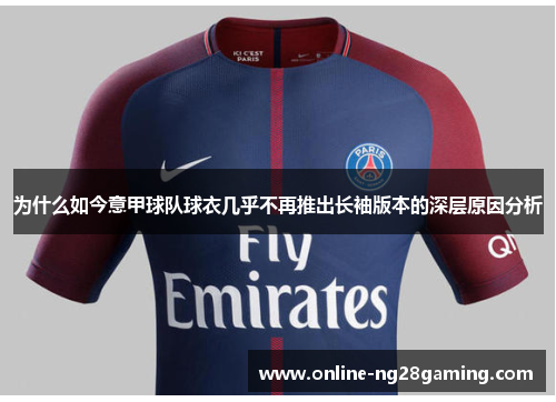 为什么如今意甲球队球衣几乎不再推出长袖版本的深层原因分析
