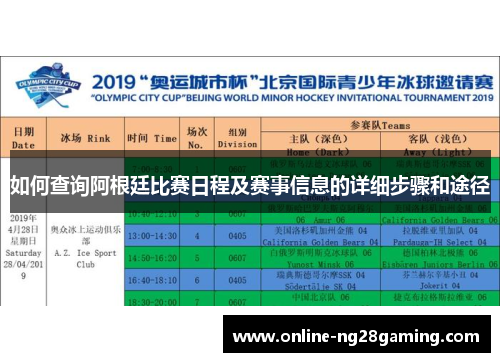 如何查询阿根廷比赛日程及赛事信息的详细步骤和途径