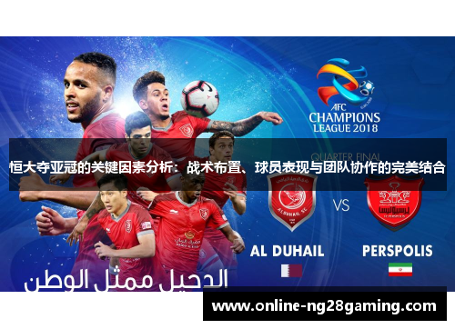 恒大夺亚冠的关键因素分析：战术布置、球员表现与团队协作的完美结合