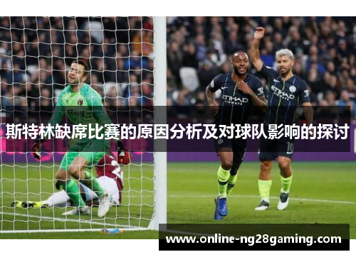 斯特林缺席比赛的原因分析及对球队影响的探讨