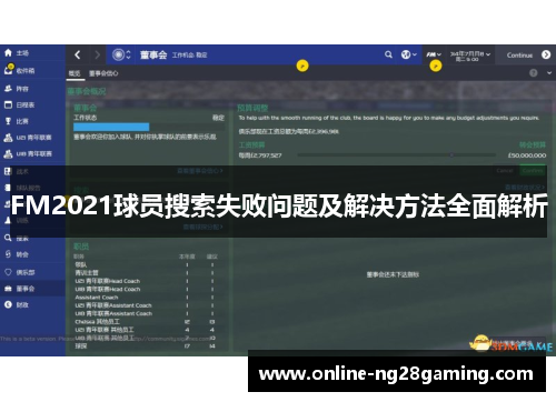 FM2021球员搜索失败问题及解决方法全面解析