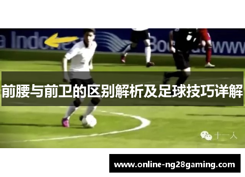 前腰与前卫的区别解析及足球技巧详解
