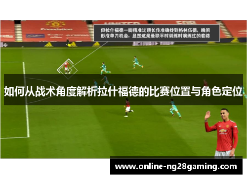 如何从战术角度解析拉什福德的比赛位置与角色定位