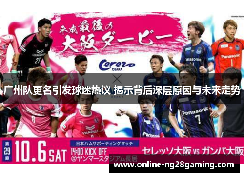 广州队更名引发球迷热议 揭示背后深层原因与未来走势