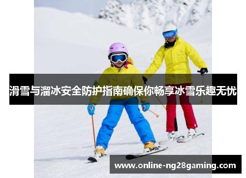 滑雪与溜冰安全防护指南确保你畅享冰雪乐趣无忧