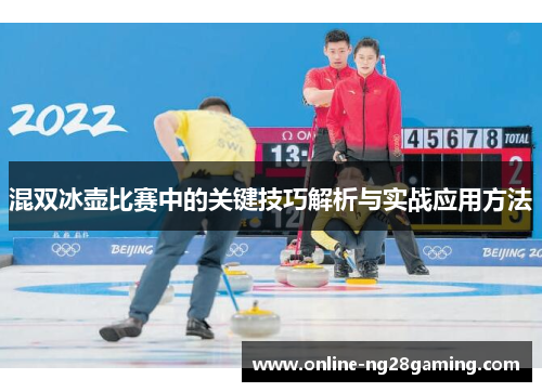 混双冰壶比赛中的关键技巧解析与实战应用方法