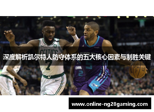 深度解析凯尔特人防守体系的五大核心因素与制胜关键