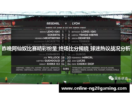 昨晚阿仙奴比赛精彩纷呈 终场比分揭晓 球迷热议战况分析