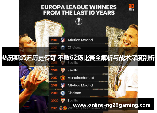 热苏斯缔造历史传奇 不败62场比赛全解析与战术深度剖析