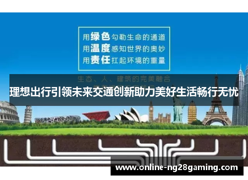 理想出行引领未来交通创新助力美好生活畅行无忧