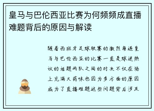 皇马与巴伦西亚比赛为何频频成直播难题背后的原因与解读