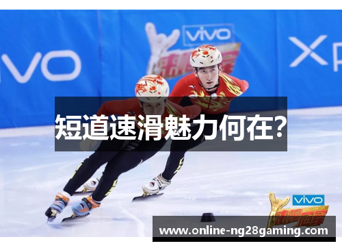 短道速滑魅力何在？