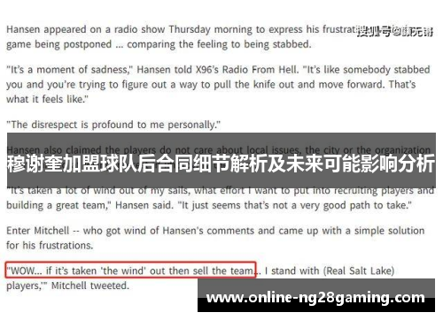 穆谢奎加盟球队后合同细节解析及未来可能影响分析