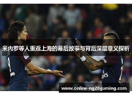 米内罗等人重返上海的幕后故事与背后深层意义探析