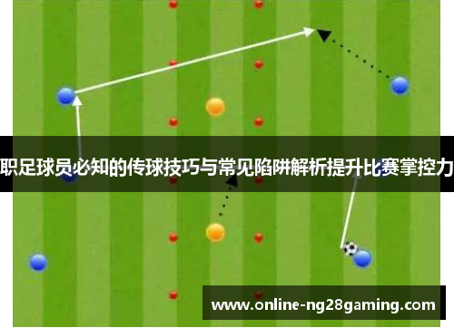 职足球员必知的传球技巧与常见陷阱解析提升比赛掌控力