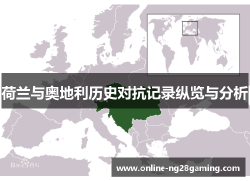 荷兰与奥地利历史对抗记录纵览与分析