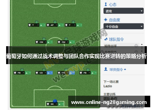 葡萄牙如何通过战术调整与团队合作实现比赛逆转的策略分析
