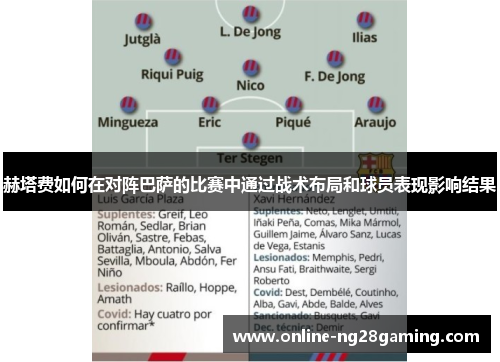 赫塔费如何在对阵巴萨的比赛中通过战术布局和球员表现影响结果