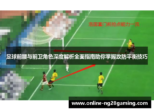足球前腰与前卫角色深度解析全面指南助你掌握攻防平衡技巧