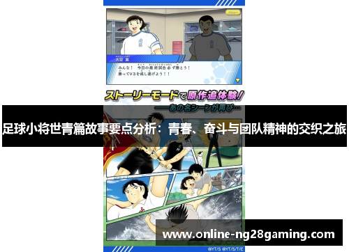 足球小将世青篇故事要点分析：青春、奋斗与团队精神的交织之旅