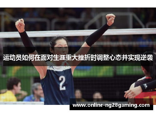 运动员如何在面对生涯重大挫折时调整心态并实现逆袭